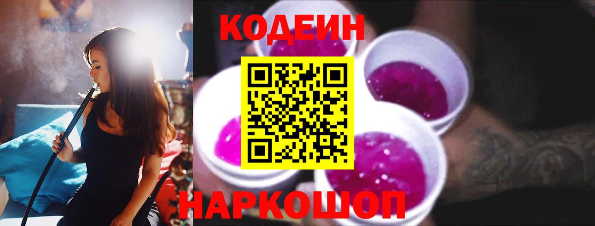 купить наркоту  Вход с VPN  Щёлково  Codein напиток Lean (лин) 